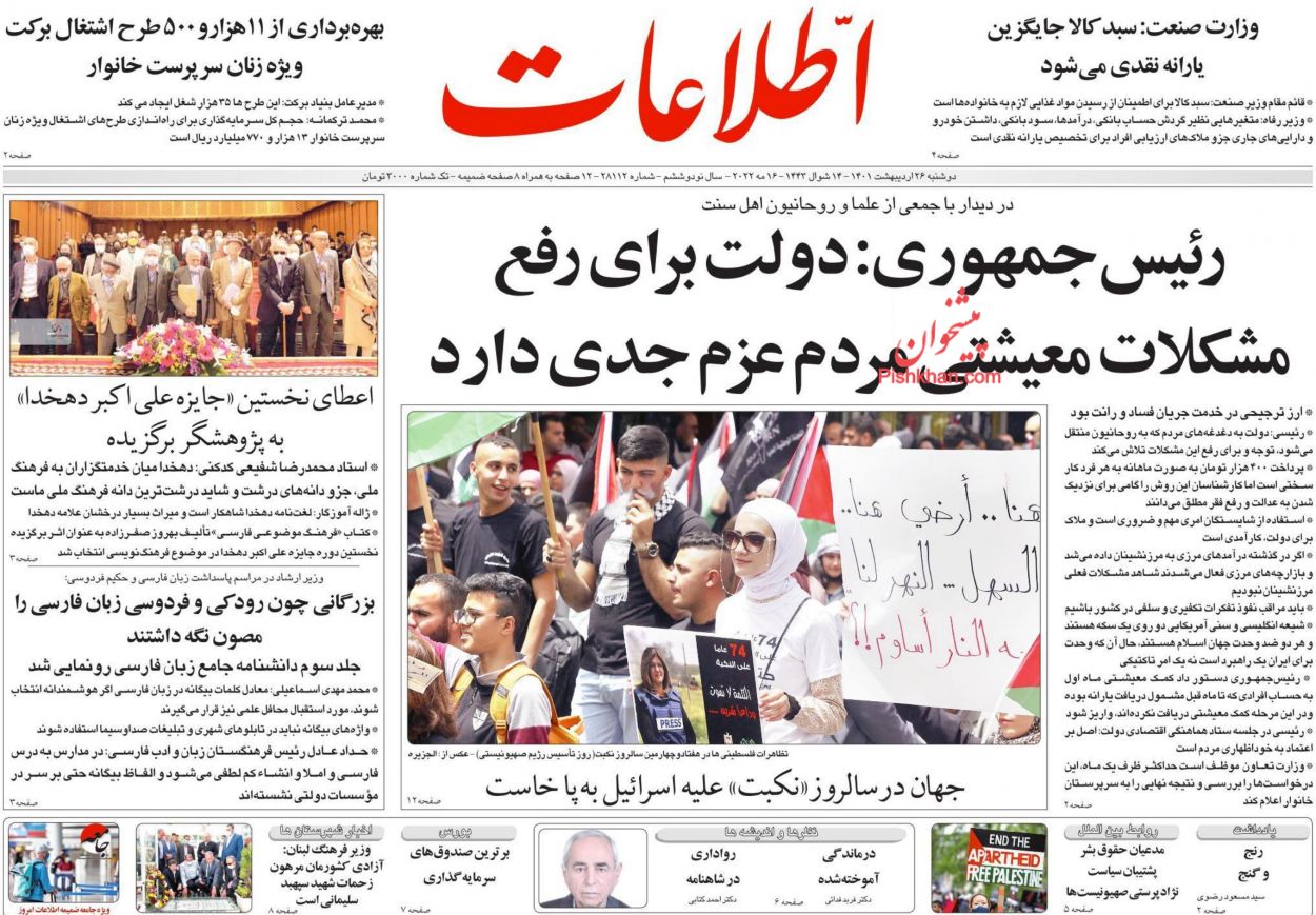 عناوین اخبار روزنامه اطلاعات در روز دوشنبه ۲۶ ارديبهشت
