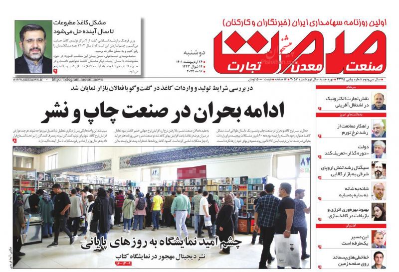عناوین اخبار روزنامه صمت در روز دوشنبه ۲۶ ارديبهشت