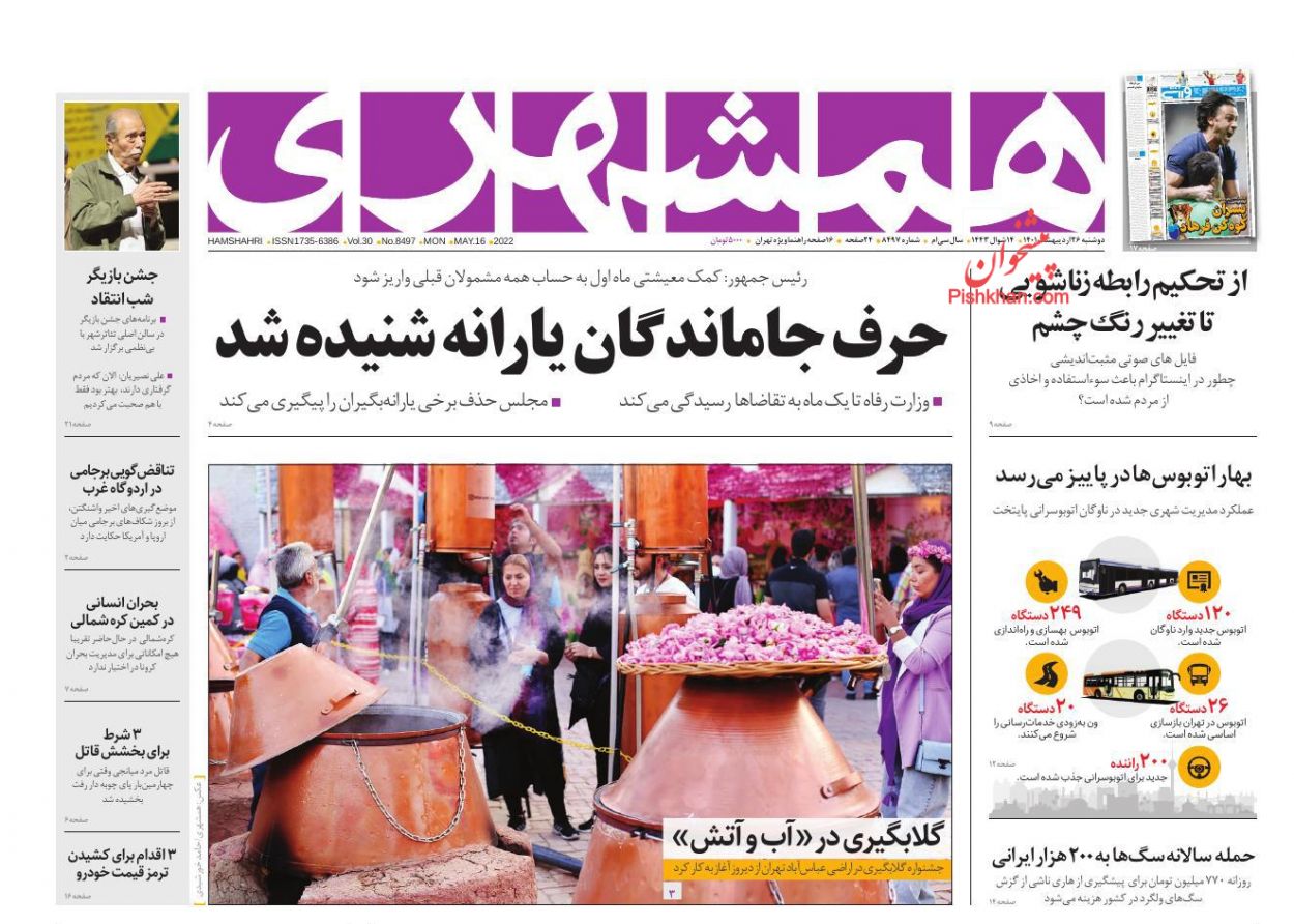 عناوین اخبار روزنامه همشهری در روز دوشنبه ۲۶ ارديبهشت