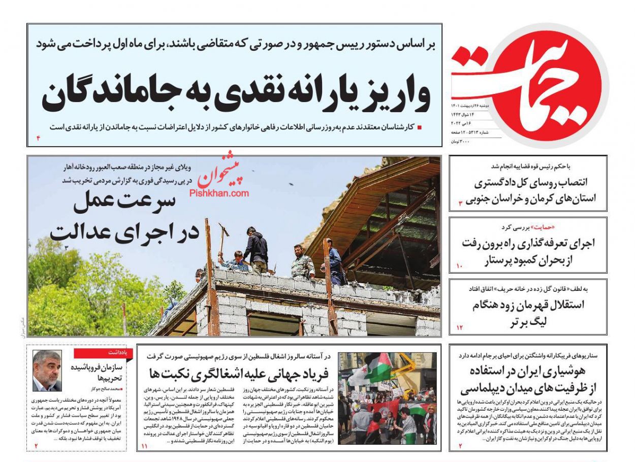 عناوین اخبار روزنامه حمایت در روز دوشنبه ۲۶ ارديبهشت