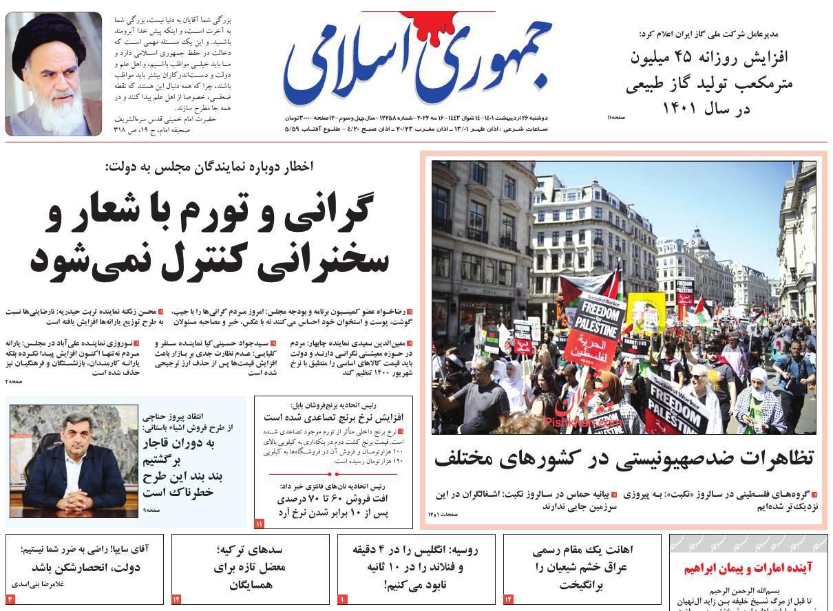 عناوین اخبار روزنامه جمهوری اسلامی در روز دوشنبه ۲۶ ارديبهشت