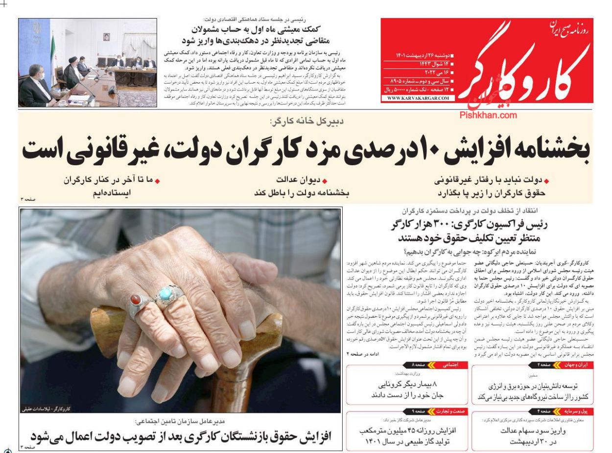 عناوین اخبار روزنامه کار و کارگر در روز دوشنبه ۲۶ ارديبهشت