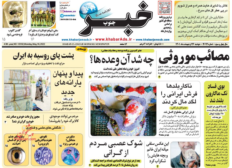 عناوین اخبار روزنامه خبر جنوب در روز دوشنبه ۲۶ ارديبهشت