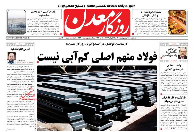 عناوین اخبار روزنامه روزگار معدن در روز دوشنبه ۲۶ ارديبهشت
