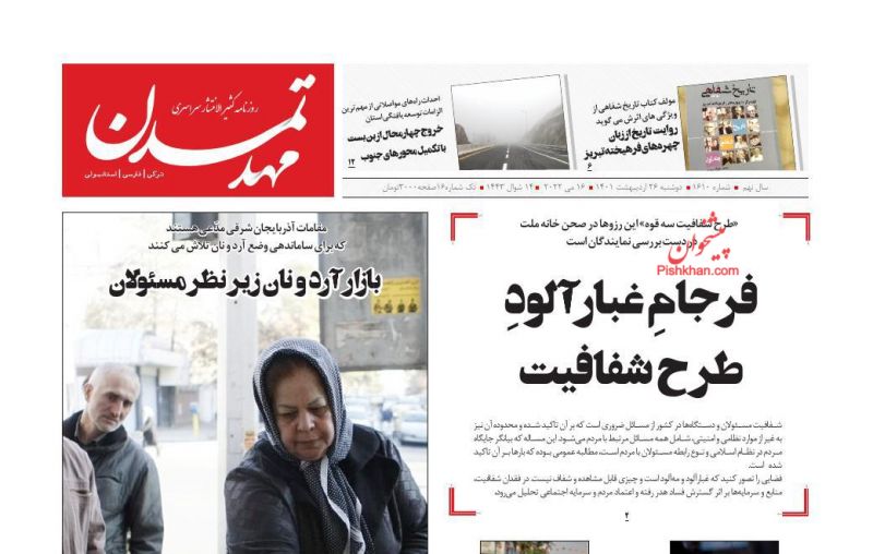عناوین اخبار روزنامه مهد تمدن در روز دوشنبه ۲۶ ارديبهشت