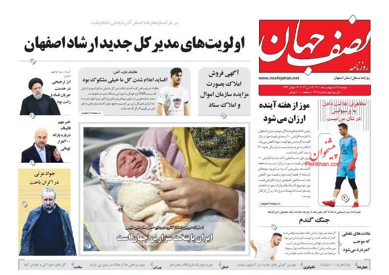 عناوین اخبار روزنامه نصف جهان در روز دوشنبه ۲۶ ارديبهشت