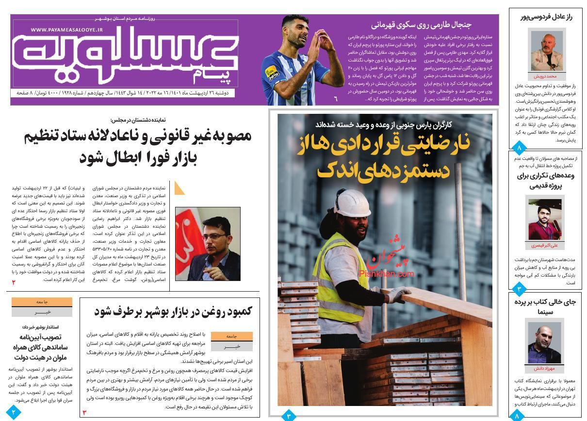 عناوین اخبار روزنامه پیام عسلویه در روز دوشنبه ۲۶ ارديبهشت