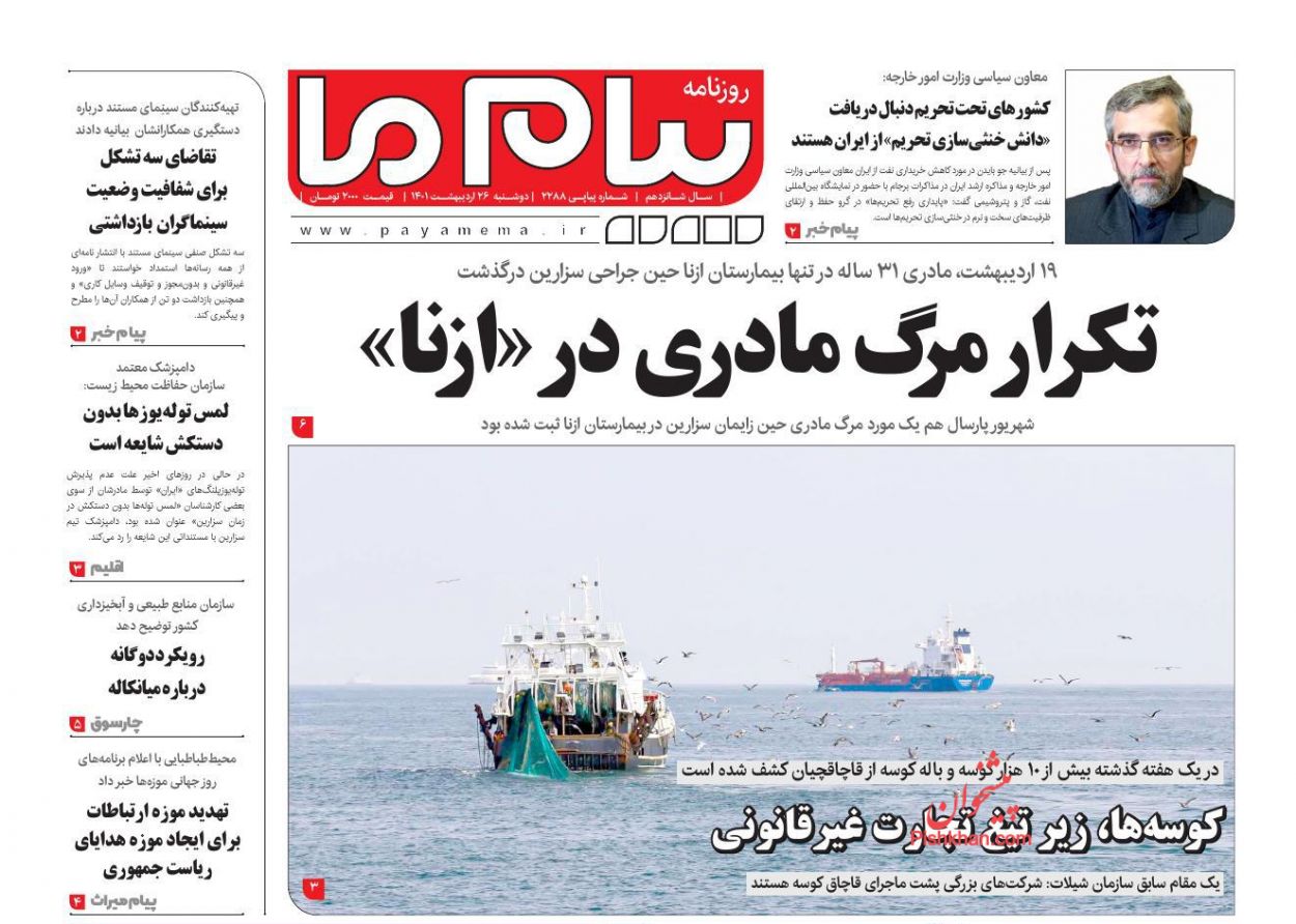 عناوین اخبار روزنامه پیام ما در روز دوشنبه ۲۶ ارديبهشت