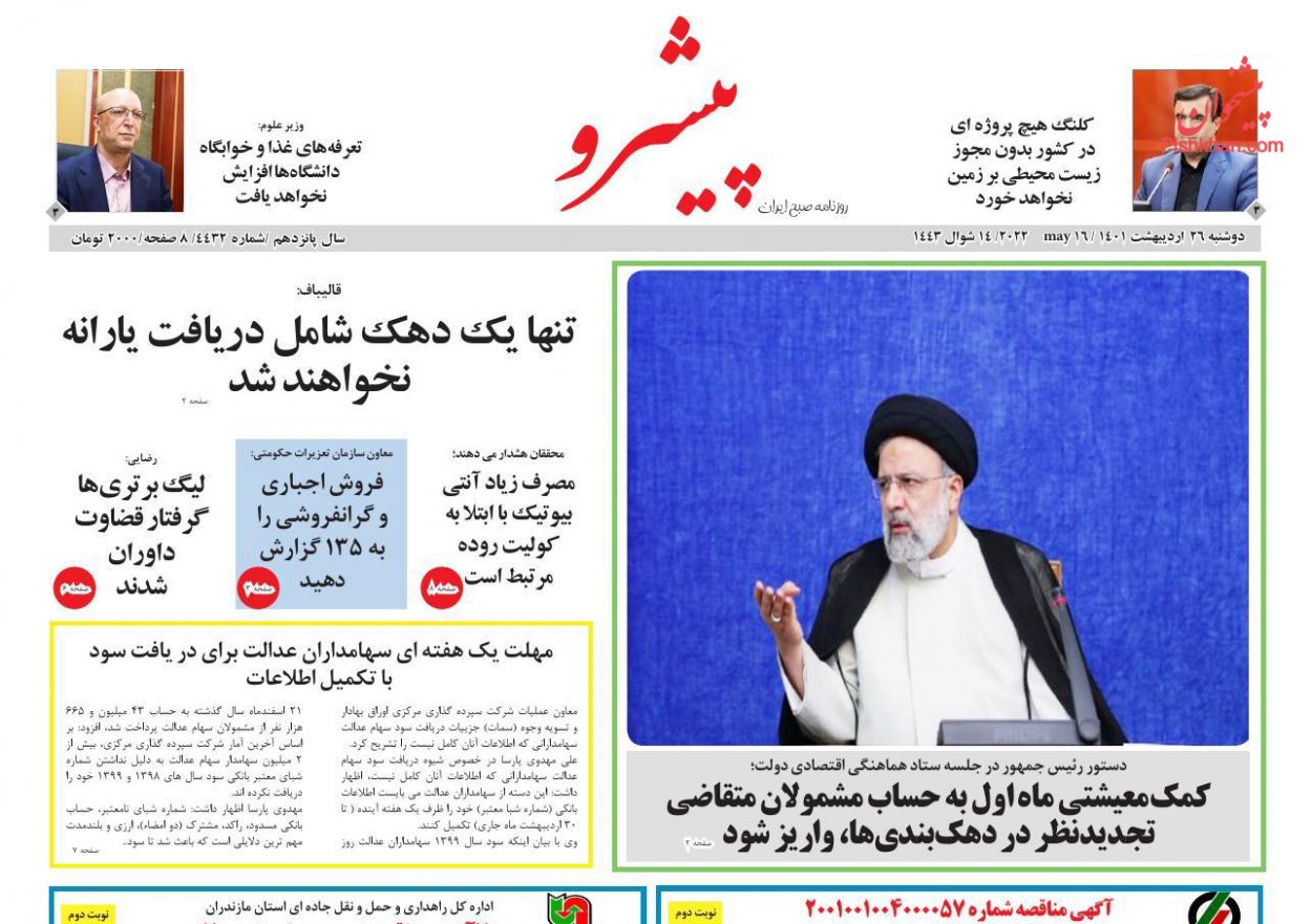 عناوین اخبار روزنامه پیشرو در روز دوشنبه ۲۶ ارديبهشت