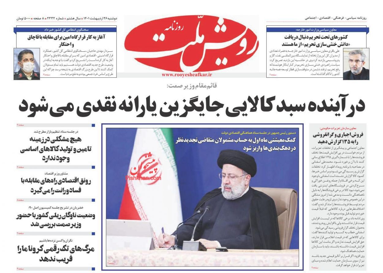 عناوین اخبار روزنامه رویش ملت در روز دوشنبه ۲۶ ارديبهشت