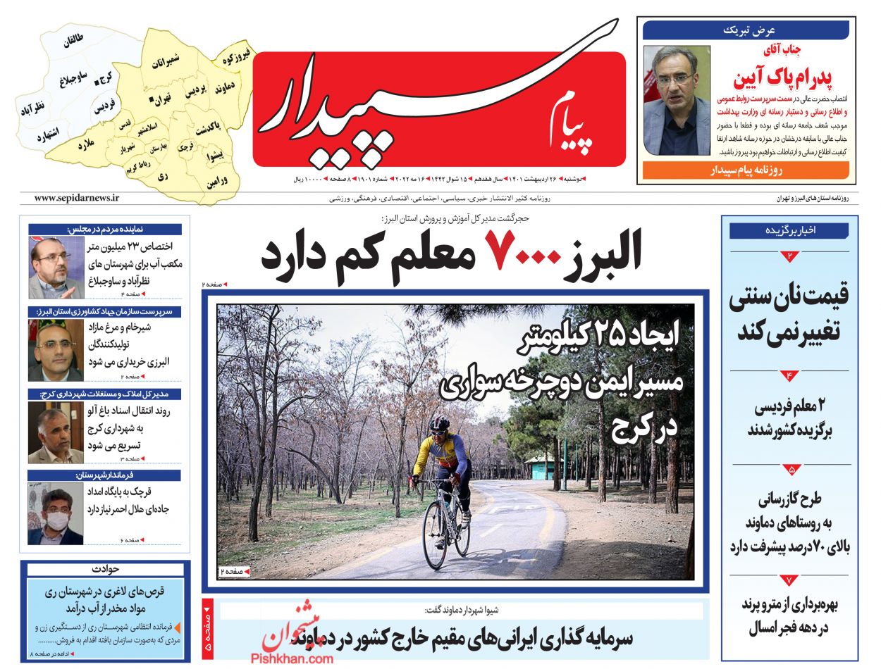عناوین اخبار روزنامه پیام سپیدار در روز دوشنبه ۲۶ ارديبهشت