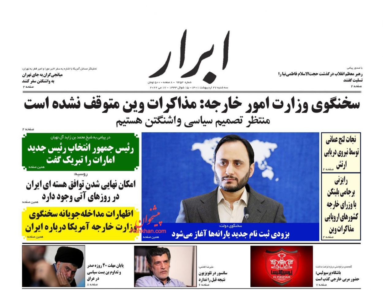 عناوین اخبار روزنامه ابرار در روز سه‌شنبه ۲۷ ارديبهشت