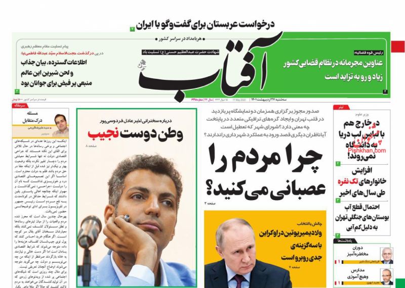 عناوین اخبار روزنامه آفتاب یزد در روز سه‌شنبه ۲۷ ارديبهشت