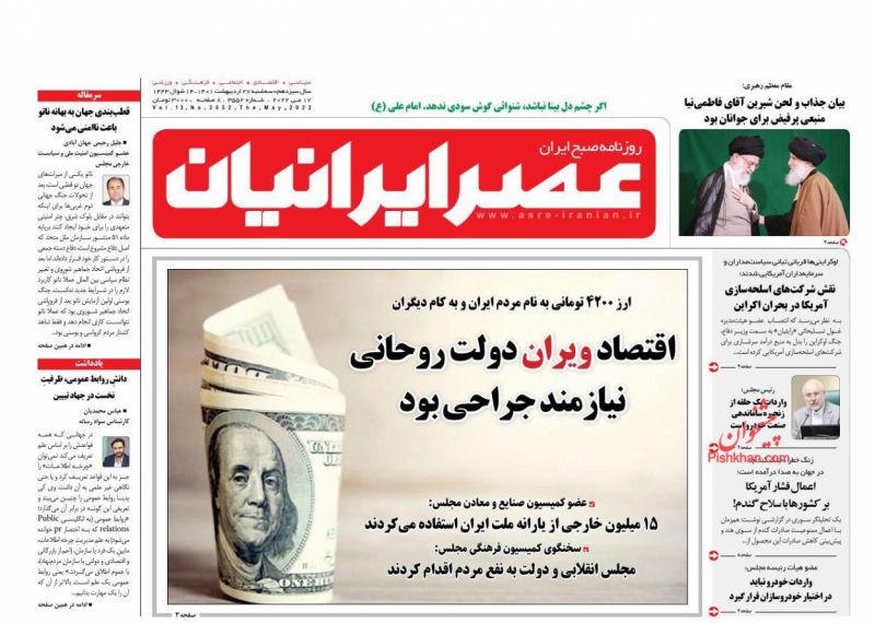 عناوین اخبار روزنامه عصر ایرانیان در روز سه‌شنبه ۲۷ ارديبهشت