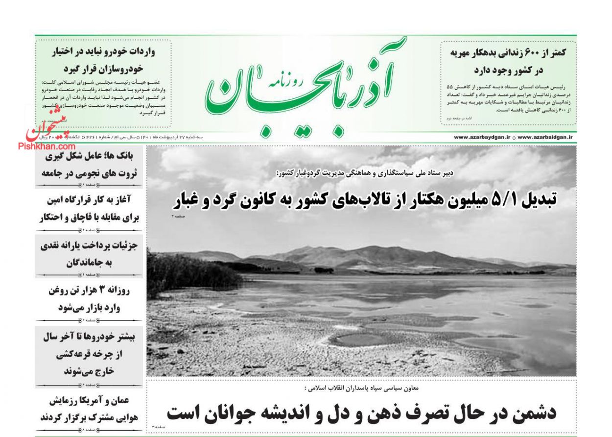 عناوین اخبار روزنامه آذربایجان در روز سه‌شنبه ۲۷ ارديبهشت