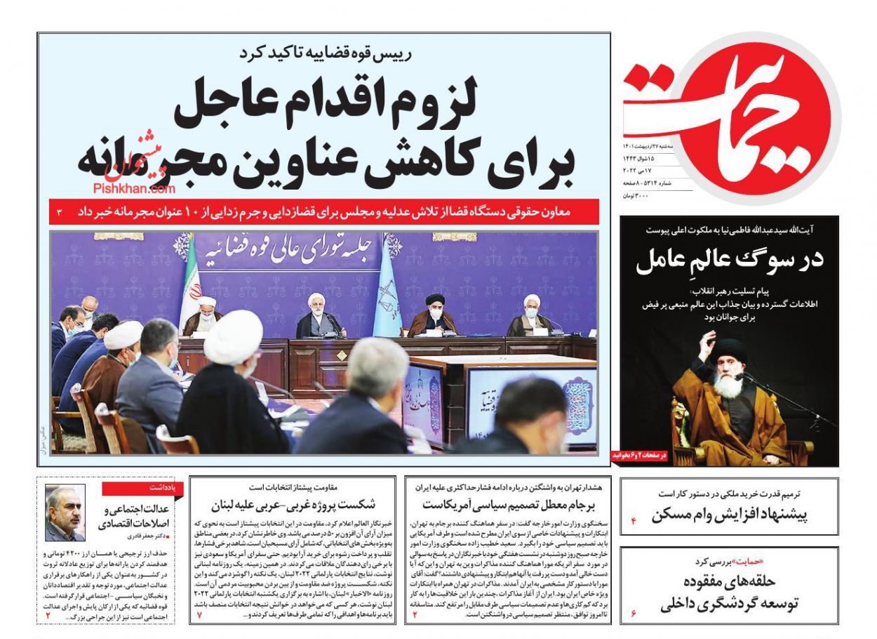 عناوین اخبار روزنامه حمایت در روز سه‌شنبه ۲۷ ارديبهشت