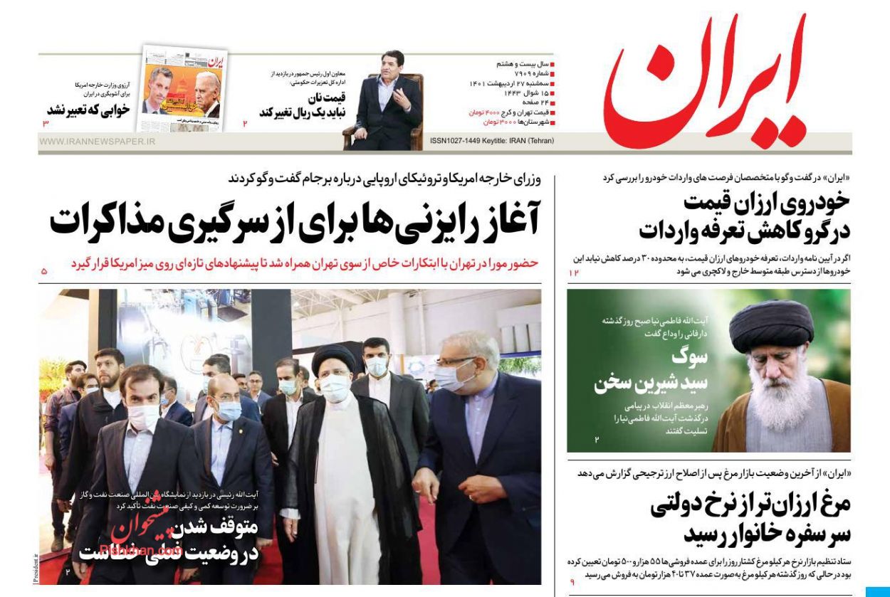 عناوین اخبار روزنامه ایران در روز سه‌شنبه ۲۷ ارديبهشت