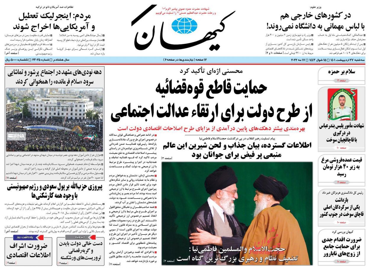 عناوین اخبار روزنامه کيهان در روز سه‌شنبه ۲۷ ارديبهشت
