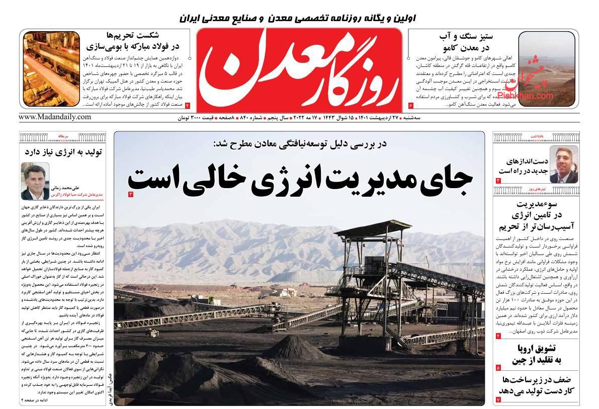 عناوین اخبار روزنامه روزگار معدن در روز سه‌شنبه ۲۷ ارديبهشت