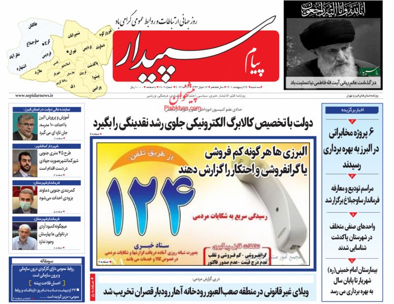 عناوین اخبار روزنامه پیام سپیدار در روز سه‌شنبه ۲۷ ارديبهشت