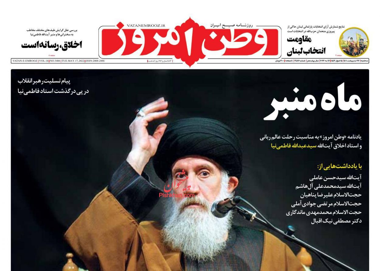 عناوین اخبار روزنامه وطن امروز در روز سه‌شنبه ۲۷ اردیبهشت