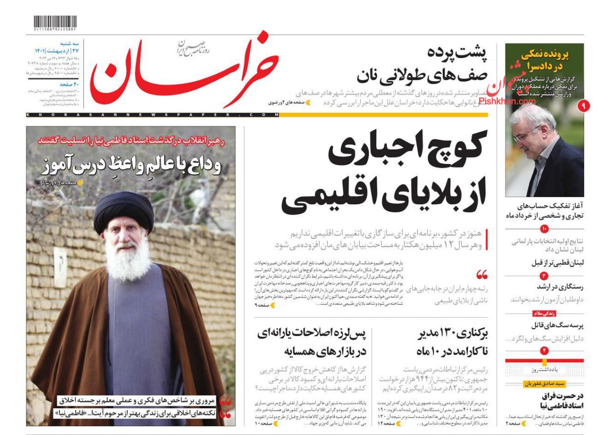 عناوین اخبار روزنامه خراسان در روز سه‌شنبه ۲۷ ارديبهشت