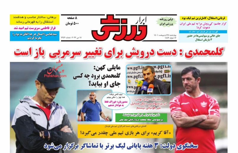 عناوین اخبار روزنامه ابرار ورزشى در روز چهارشنبه ۲۸ ارديبهشت