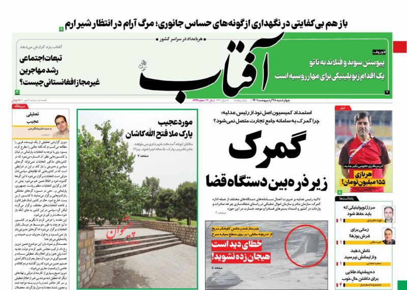 عناوین اخبار روزنامه آفتاب یزد در روز چهارشنبه ۲۸ ارديبهشت