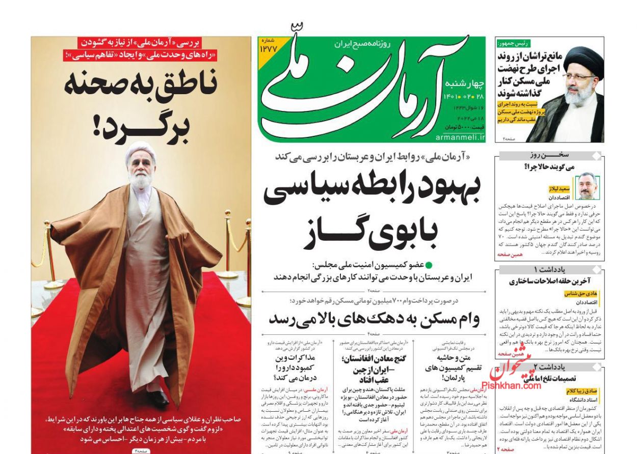 عناوین اخبار روزنامه آرمان ملی در روز چهارشنبه ۲۸ ارديبهشت