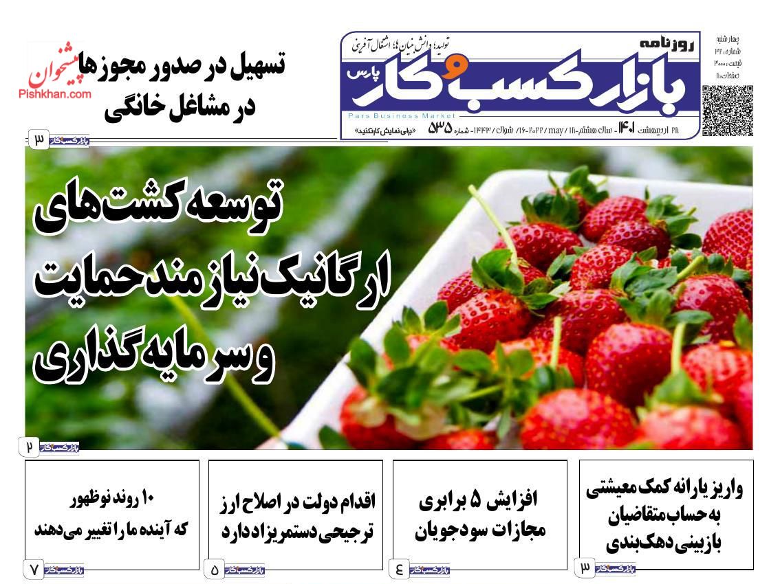 عناوین اخبار روزنامه بازار کسب و کار در روز چهارشنبه ۲۸ ارديبهشت