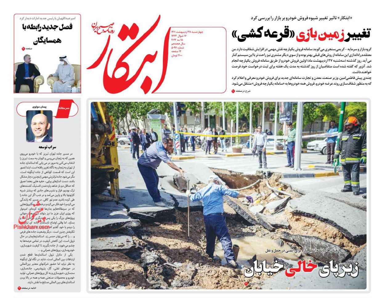 عناوین اخبار روزنامه ابتکار در روز چهارشنبه ۲۸ ارديبهشت