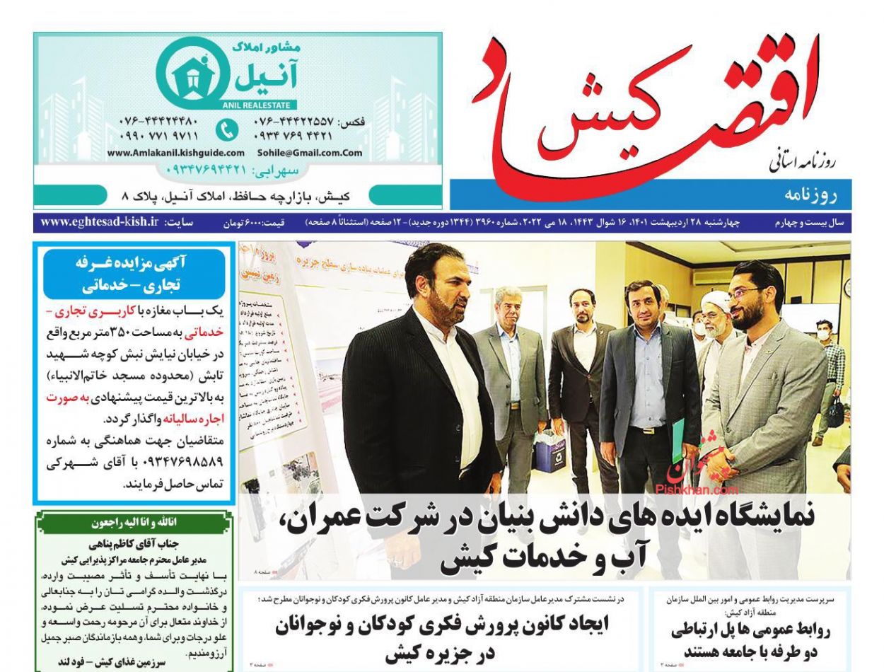 عناوین اخبار روزنامه اقتصاد کیش در روز چهارشنبه ۲۸ ارديبهشت