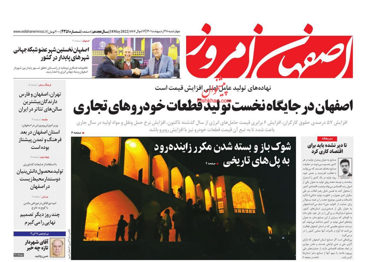 عناوین اخبار روزنامه اصفهان امروز در روز چهارشنبه ۲۸ ارديبهشت