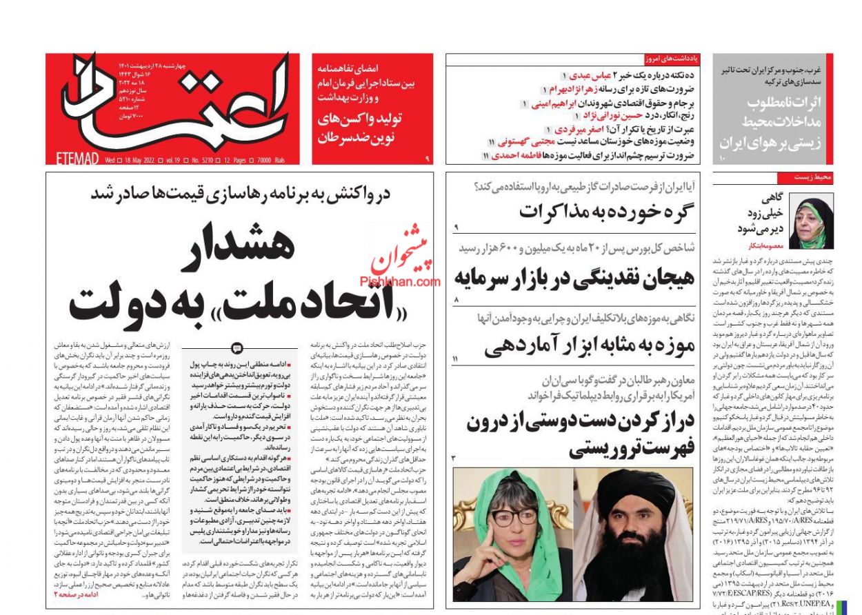 عناوین اخبار روزنامه اعتماد در روز چهارشنبه ۲۸ ارديبهشت