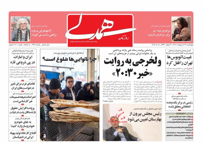 عناوین اخبار روزنامه همدلی در روز چهارشنبه ۲۸ ارديبهشت