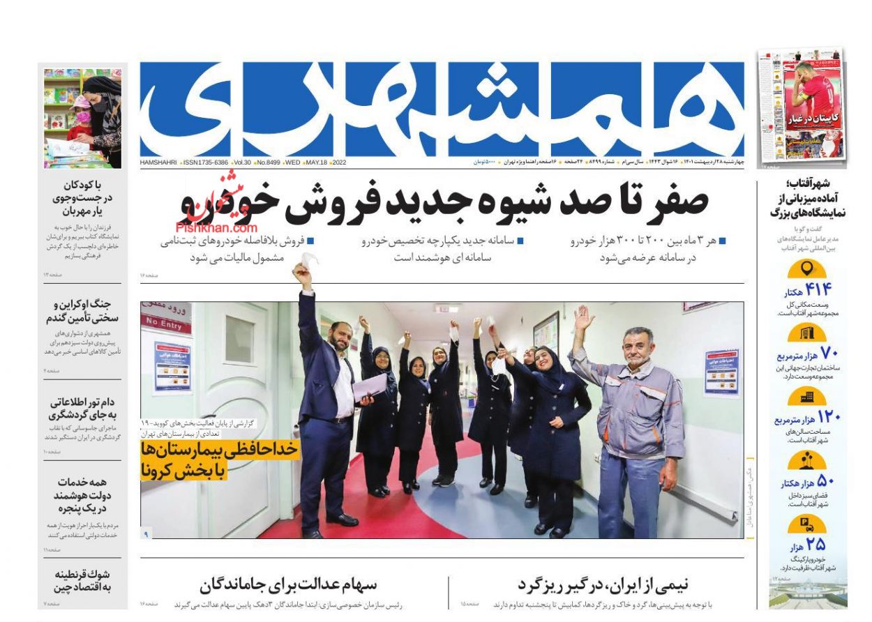 عناوین اخبار روزنامه همشهری در روز چهارشنبه ۲۸ ارديبهشت
