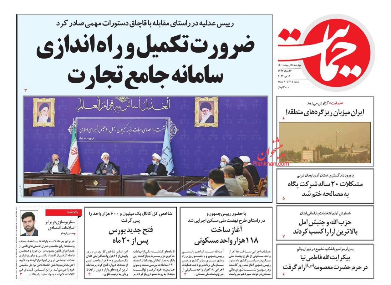 عناوین اخبار روزنامه حمایت در روز چهارشنبه ۲۸ ارديبهشت