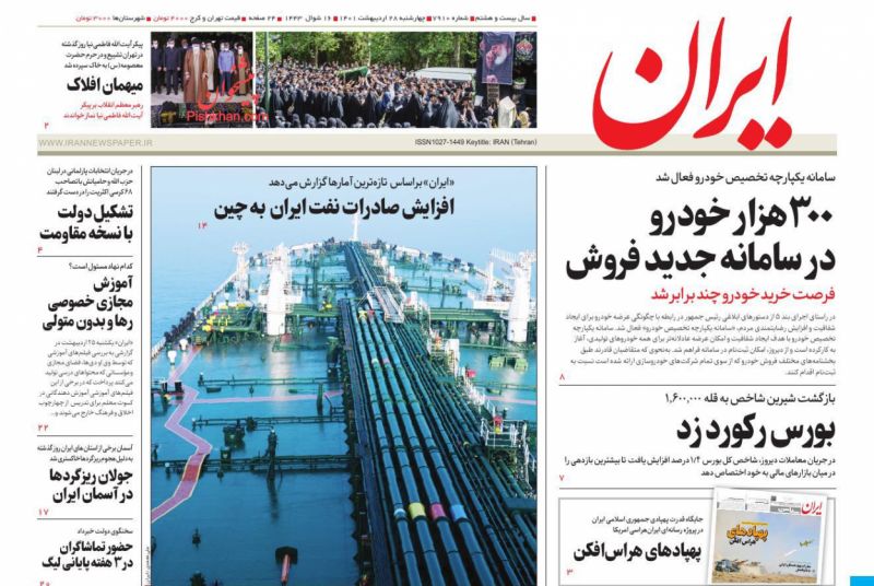 عناوین اخبار روزنامه ایران در روز چهارشنبه ۲۸ ارديبهشت