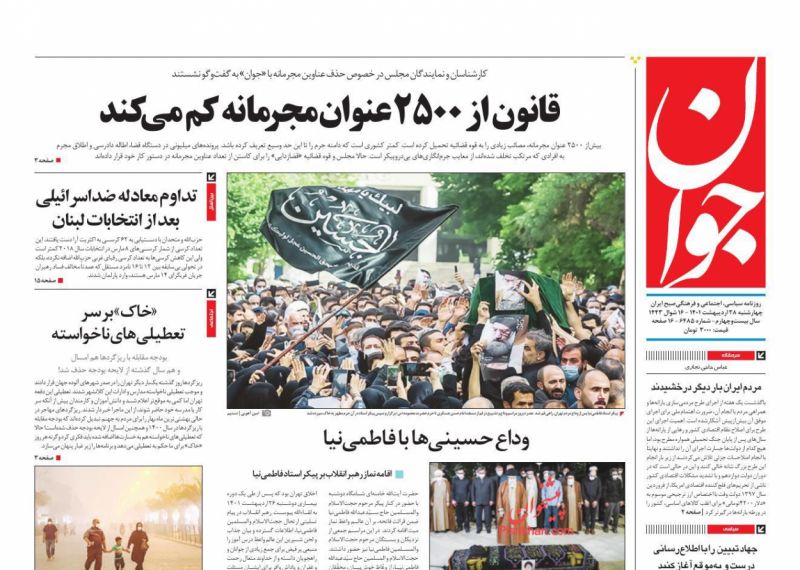 عناوین اخبار روزنامه جوان در روز چهارشنبه ۲۸ ارديبهشت