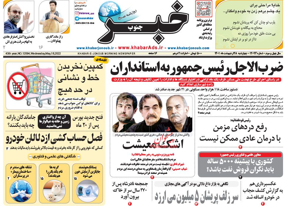 عناوین اخبار روزنامه خبر جنوب در روز چهارشنبه ۲۸ ارديبهشت