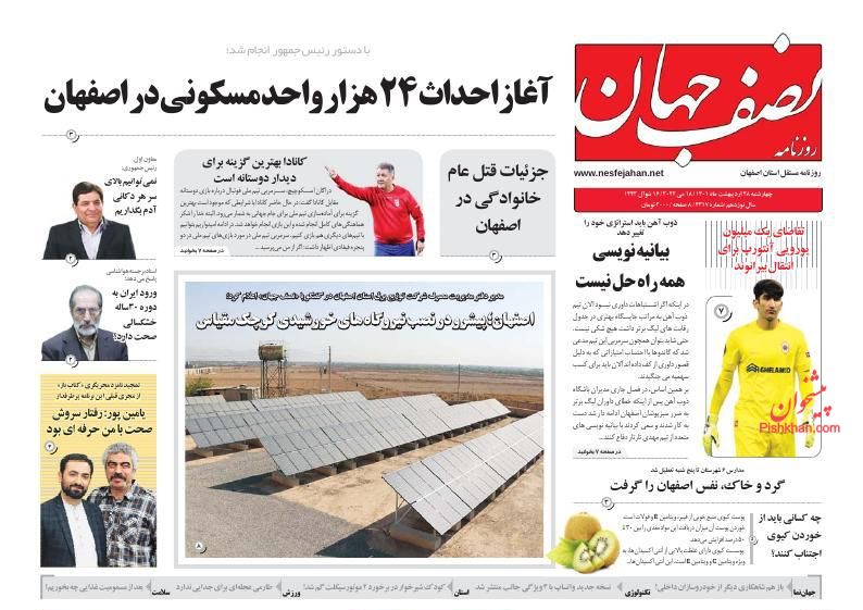 عناوین اخبار روزنامه نصف جهان در روز چهارشنبه ۲۸ ارديبهشت