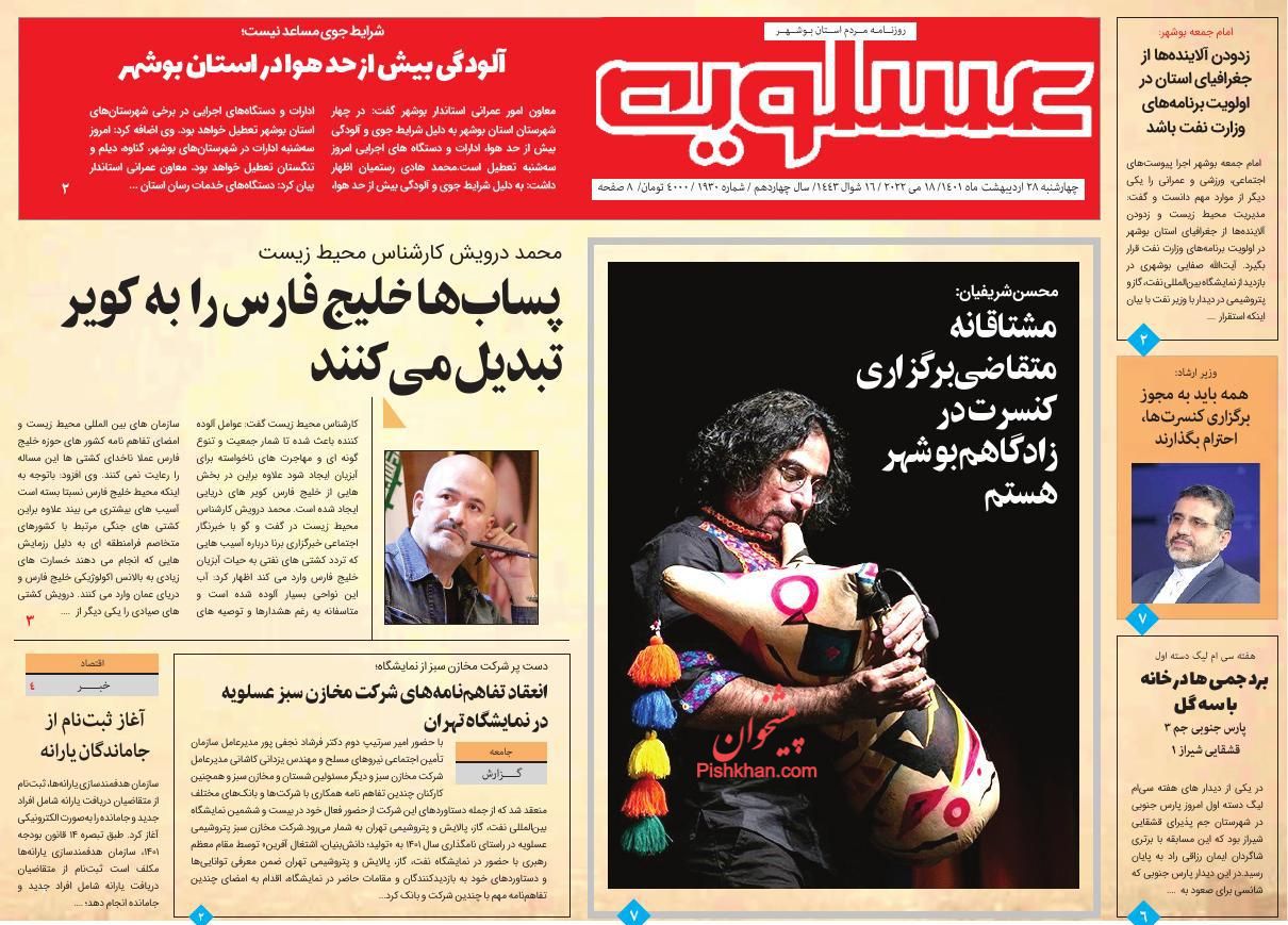 عناوین اخبار روزنامه پیام عسلویه در روز چهارشنبه ۲۸ ارديبهشت