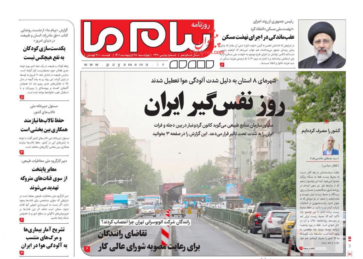 عناوین اخبار روزنامه پیام ما در روز چهارشنبه ۲۸ ارديبهشت