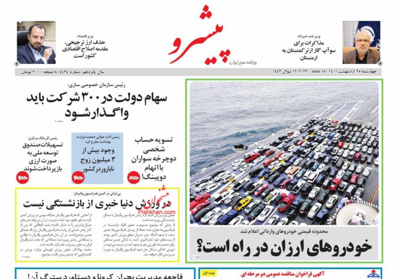 عناوین اخبار روزنامه پیشرو در روز چهارشنبه ۲۸ ارديبهشت