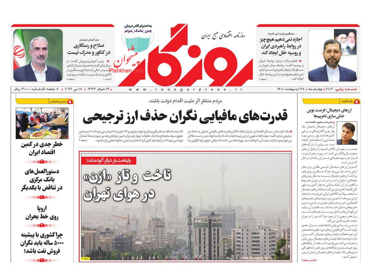 عناوین اخبار روزنامه روزگار در روز چهارشنبه ۲۸ ارديبهشت
