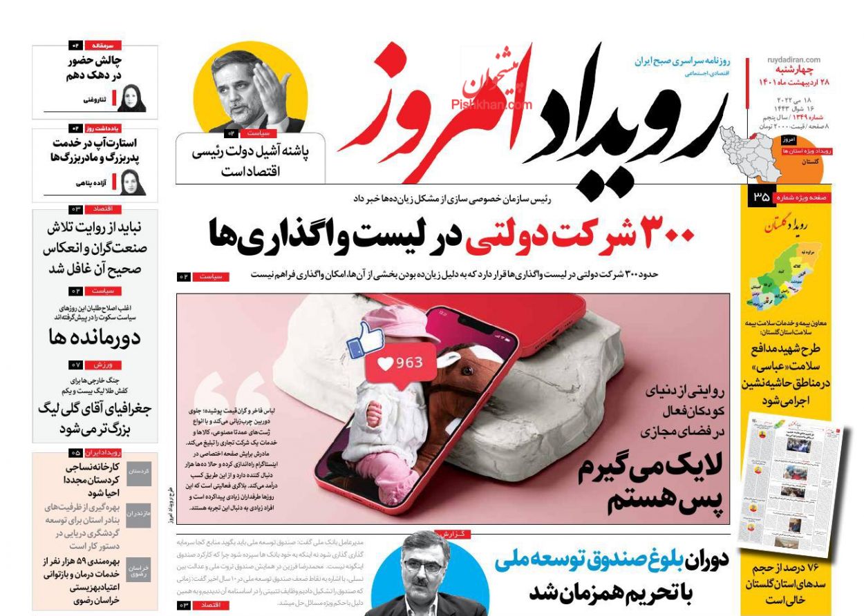 عناوین اخبار روزنامه رویداد امروز در روز چهارشنبه ۲۸ ارديبهشت