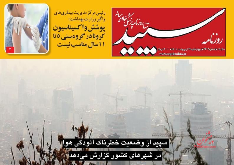 عناوین اخبار روزنامه سپید در روز چهارشنبه ۲۸ ارديبهشت