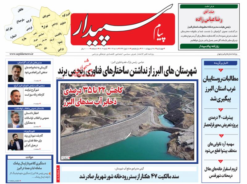 عناوین اخبار روزنامه پیام سپیدار در روز چهارشنبه ۲۸ ارديبهشت