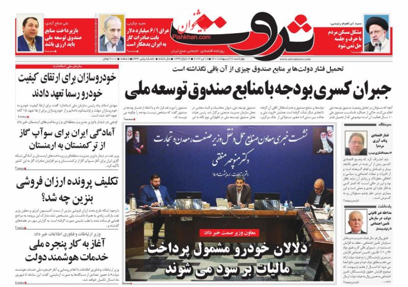 عناوین اخبار روزنامه ثروت در روز چهارشنبه ۲۸ ارديبهشت