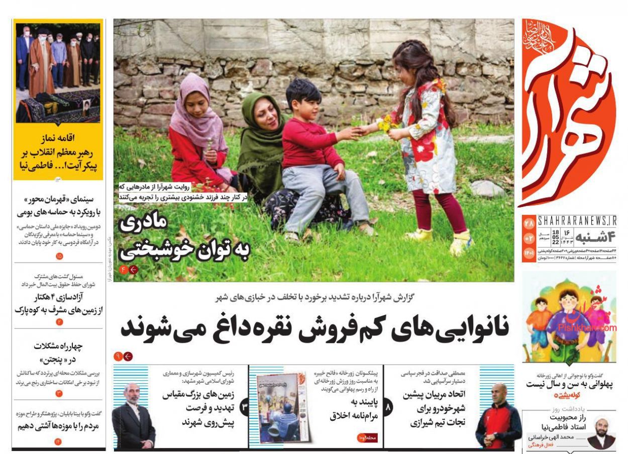 عناوین اخبار روزنامه شهرآرا در روز چهارشنبه ۲۸ ارديبهشت
